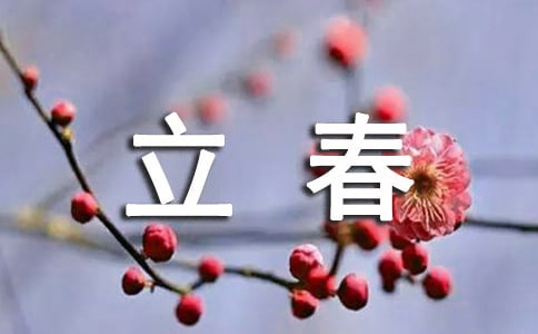 立春时节古诗