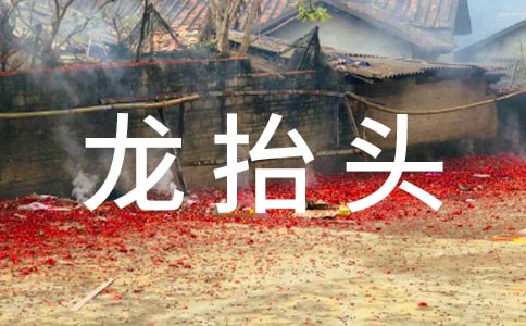 二月二龙抬头的说说