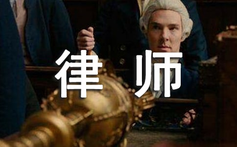 有关律师事务所实习日记3篇