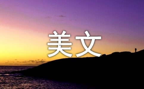 经典美文