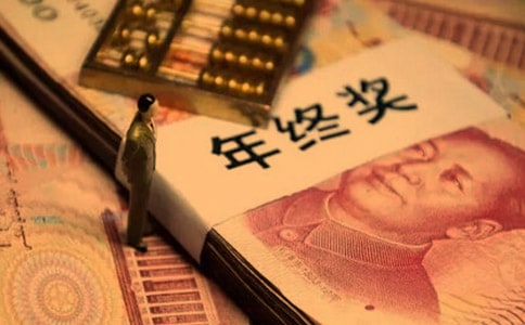 发年终奖的喜悦心情说说