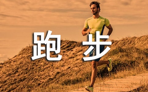 写跑步经历的日记