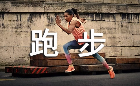 关于跑步的日记