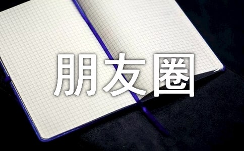 经典幸福个性朋友圈说说170句精选
