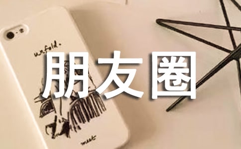 成熟说说朋友圈30句精选