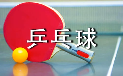 学打乒乓球日记