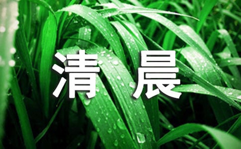 夏日清晨古诗(精选6首)