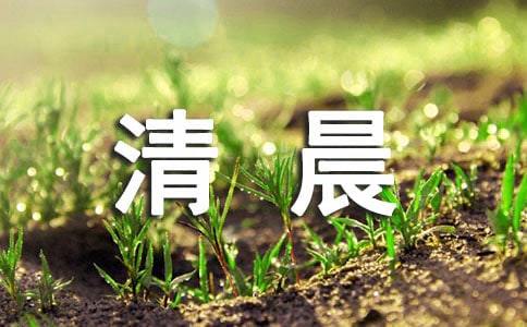 最美夏日清晨的古诗(精选30首)