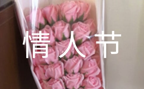 情人节快乐说说15篇