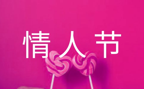 2.14情人节甜蜜说说