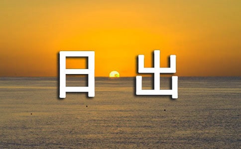 看日出日记模板5篇
