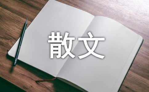 现代散文诗歌