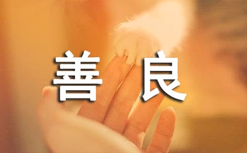 善良个性说说句子汇总60句