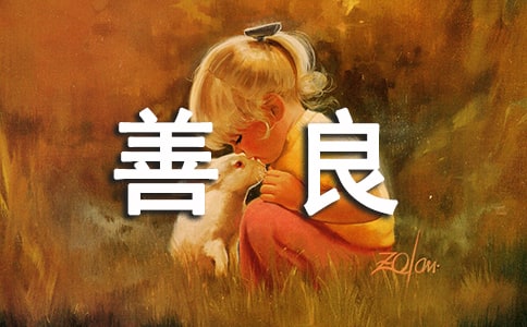 善良被欺负的说说