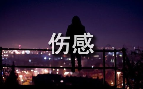 2025年实用的唯美伤感句子集锦55条