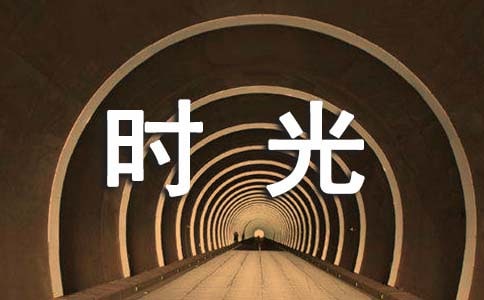 时光说说句子汇总80句