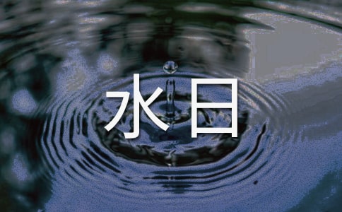 二年级家乡的水日记