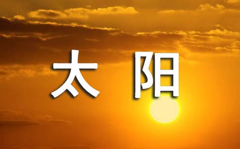 太阳的现代诗歌