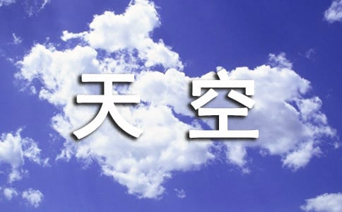 天空唯美说说（精选30句）