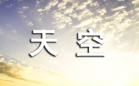天空心情说说