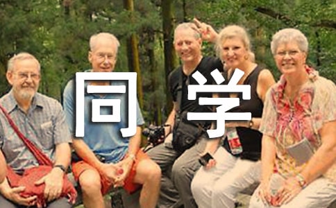 实用的我的同学日记四篇