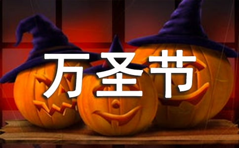 小学生万圣节日记-日记