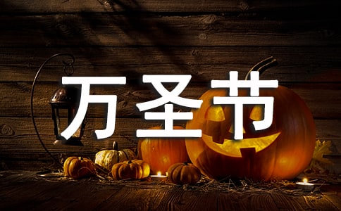 万圣节来啦朋友圈心情说说