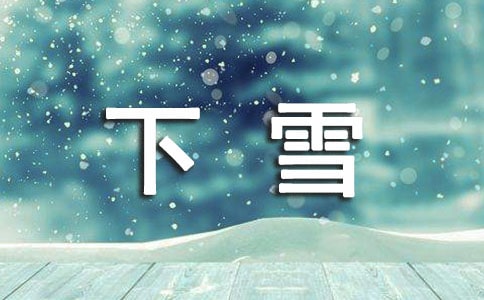 关于下雪说说
