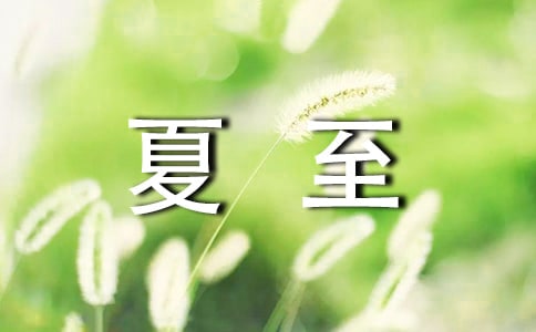 夏至的古诗（精选11首）