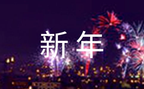 新年来了的诗歌