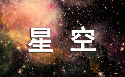 话别曾经的星空散文随笔