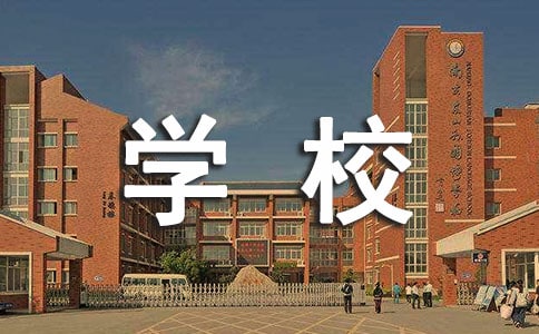 学校里的日记