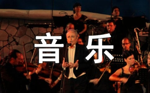 音乐陪伴的心情说说