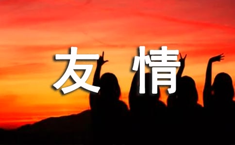 友情朋友圈说说大全（通用80句）