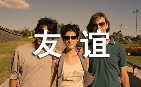 关于友谊的说说(集合15篇)