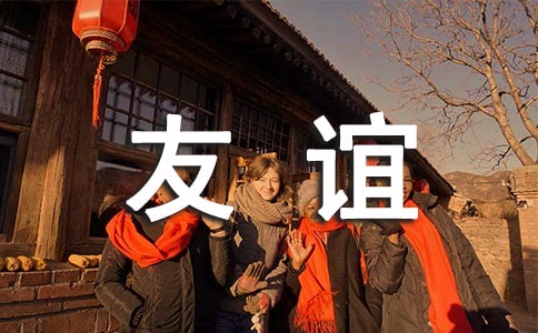 【热门】关于友谊的说说