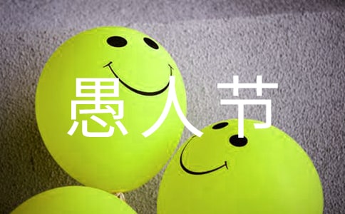 适合愚人节的说说