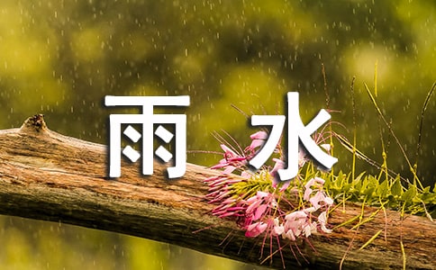 关于二十四节气雨水的古诗