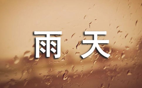 雨天经典心情说说