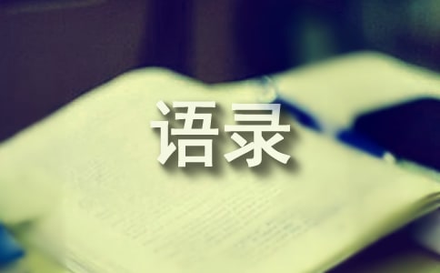 2025年简短的感悟生活语录锦集80句