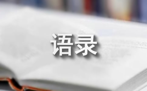 【热门】感悟生活语录38条