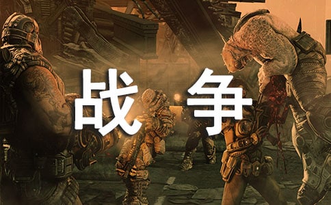 关于战争类的古诗句