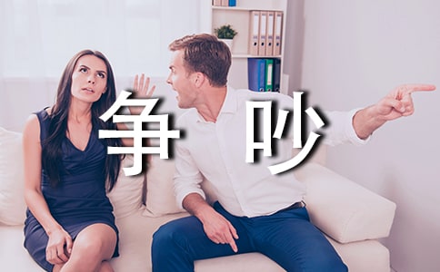 《争吵》教学随笔