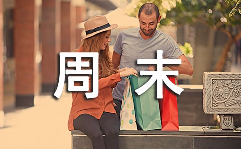 周末日记5篇[实用]