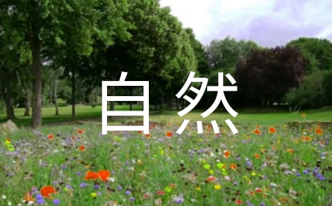 享受大自然的心情说说精选8篇