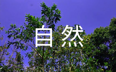 享受大自然的心情说说(12篇)